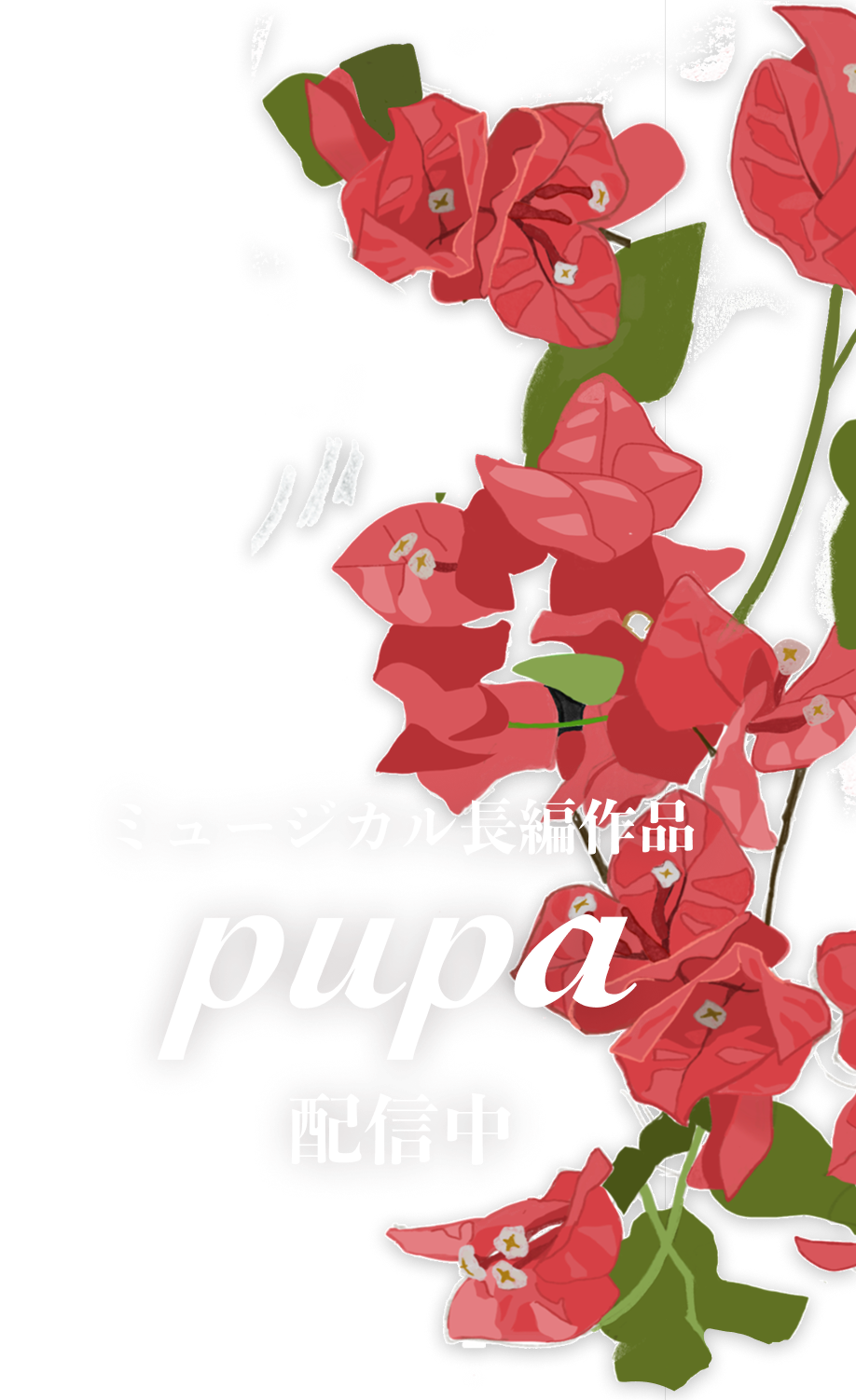 ミュージカル長編作品蛹-pupa-配信中
